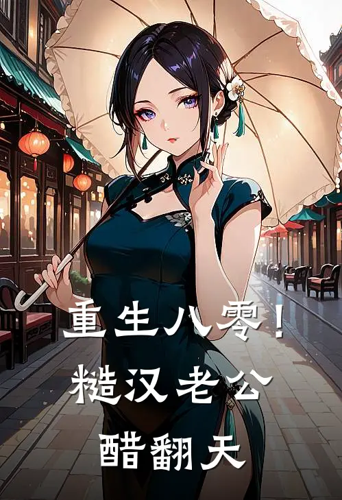 重生八零！糙汉老公醋翻天(林秋香苏振声)好看的小说推荐完结_完本小说重生八零！糙汉老公醋翻天林秋香苏振声