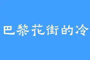 巴黎花街的冷