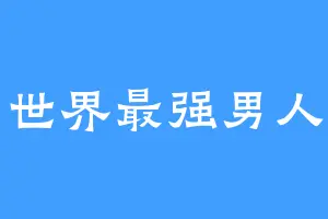 世界最强男人