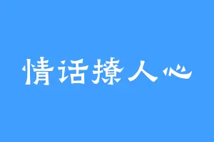 情话撩人心