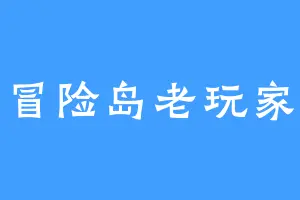冒险岛老玩家