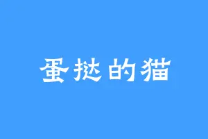 蛋挞的猫