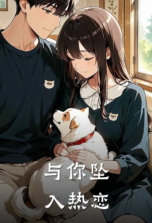 与你坠入热恋（林悦陆景琛）完整版小说阅读_与你坠入热恋全文免费阅读（林悦陆景琛）