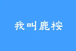 我叫鹿桉