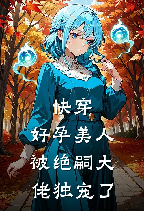 快穿：好孕美人被绝嗣大佬独宠了
