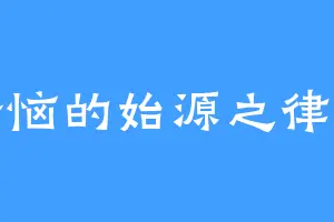 苦恼的始源之律者