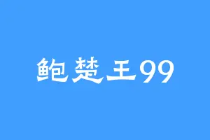 鲍楚王99