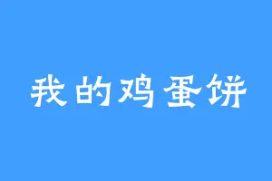 我的鸡蛋饼