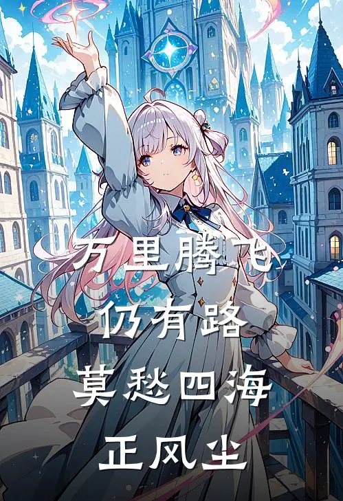 万里腾飞仍有路,莫愁四海正风尘