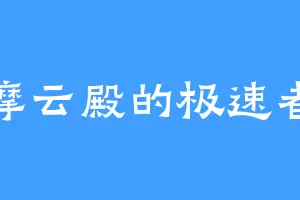 摩云殿的极速者