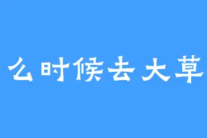 什么时候去大草原