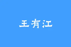 王有江