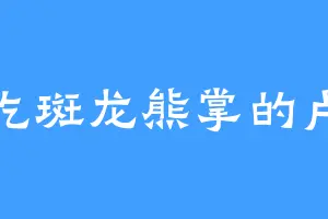 爱吃斑龙熊掌的卢生