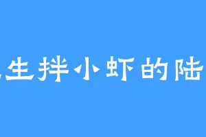 爱吃生拌小虾的陆尘道