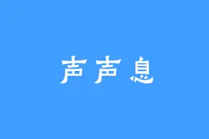 声声息