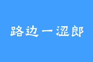 路边一涩郎