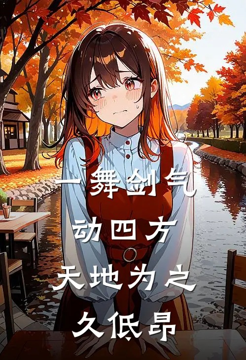 一舞剑气动四方,天地为之久低昂