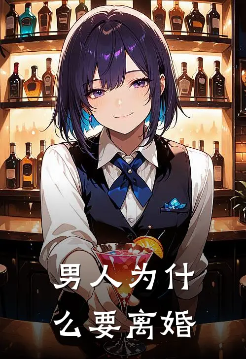 男人为什么要离婚(林悦李达)已完结小说_男人为什么要离婚(林悦李达)小说免费在线阅读