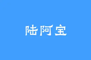 陆阿宝