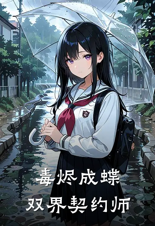 毒烬成蝶：双界契约师(林晚林晚)全文在线阅读_(毒烬成蝶：双界契约师)精彩小说