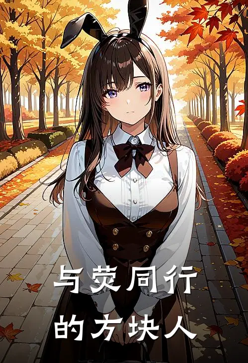 与荧同行的方块人(姜凌姜凌)好看的完结小说_热门小说推荐与荧同行的方块人姜凌姜凌