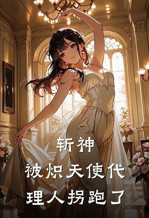 斩神，被炽天使代理人拐跑了