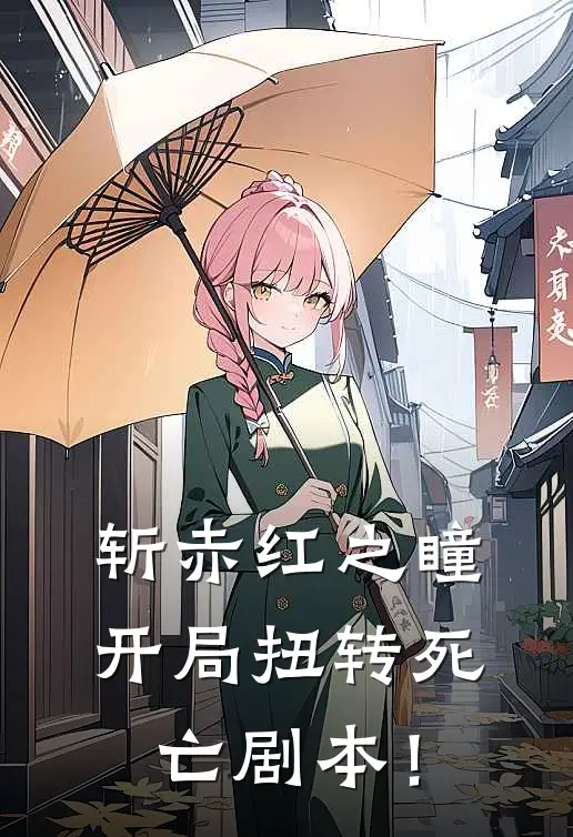 斩赤红之瞳：开局扭转死亡剧本！