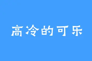 高冷的可乐