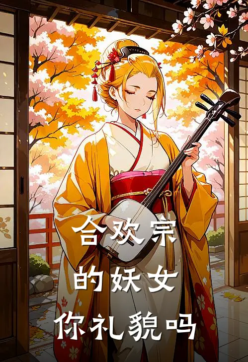 合欢宗的妖女，你礼貌吗闵肿肿赵无尘热门的小说_热门小说在线阅读合欢宗的妖女，你礼貌吗闵肿肿赵无尘