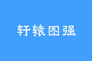 轩辕图强