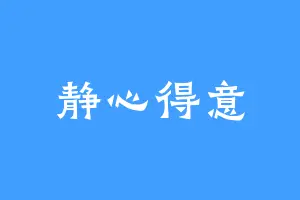 静心得意
