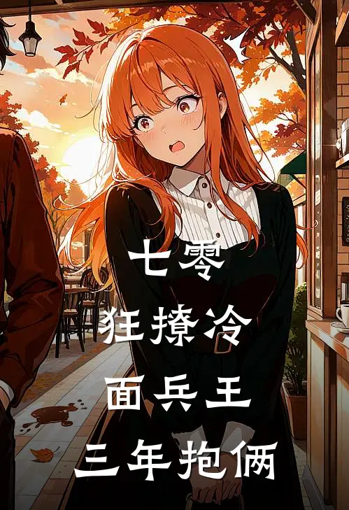 七零：狂撩冷面兵王，三年抱俩陈栀年厉行小说免费完结_完本热门小说七零：狂撩冷面兵王，三年抱俩陈栀年厉行