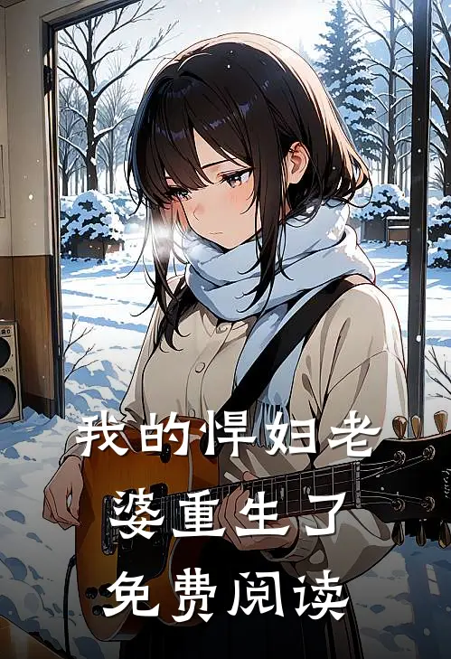 我的悍妇老婆重生了免费阅读