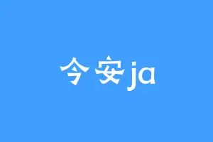 今安ja