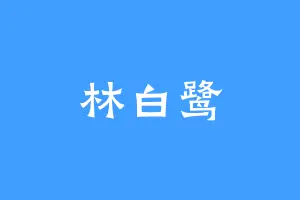 林白鹭