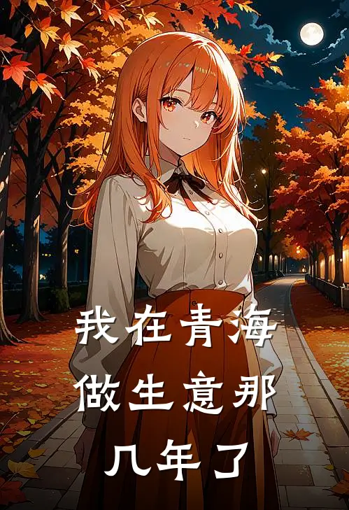 我在青海做生意那几年了