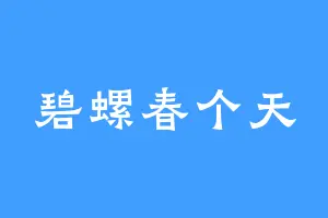 碧螺春个天