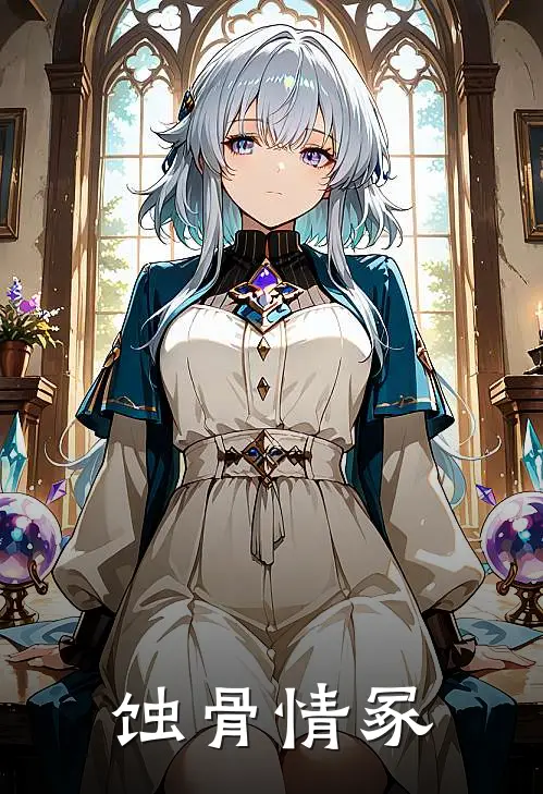 宋知遥傅寒声(蚀骨情冢)_《蚀骨情冢》最新章节免费在线阅读