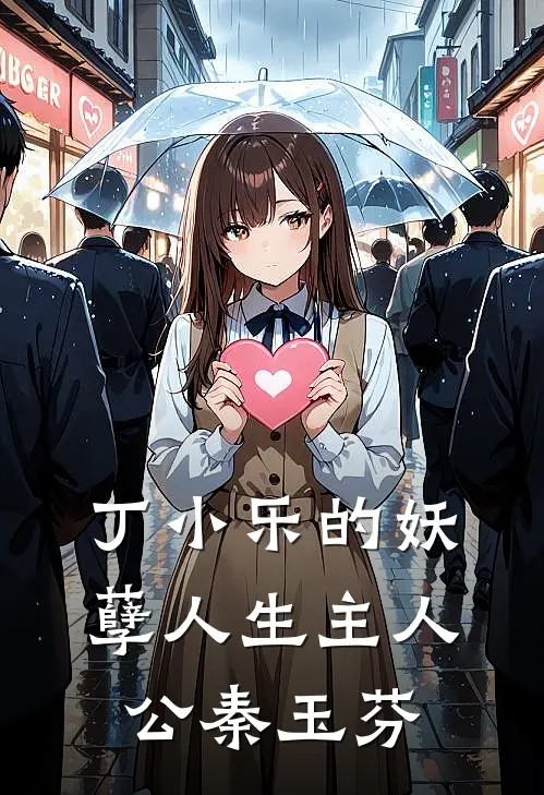 丁小乐的妖孽人生主人公秦玉芬