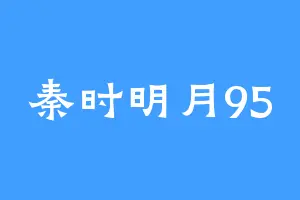 秦时明月95