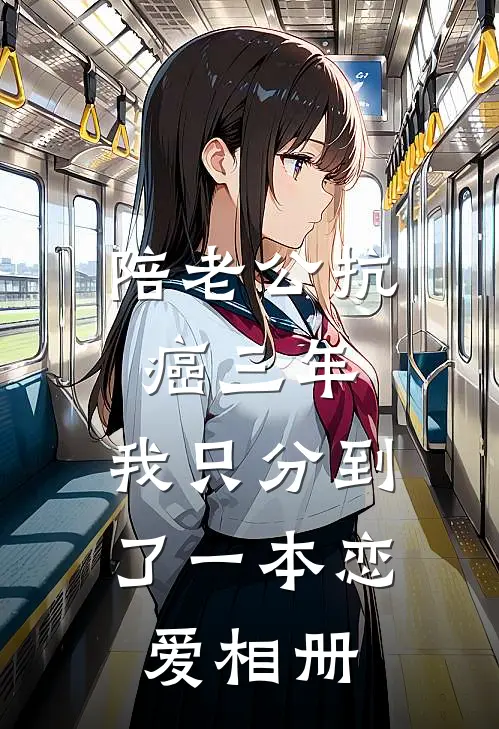 陪老公抗癌三年，我只分到了一本恋爱相册苏青青林泽免费小说免费阅读_推荐完结小说陪老公抗癌三年，我只分到了一本恋爱相册(苏青青林泽)