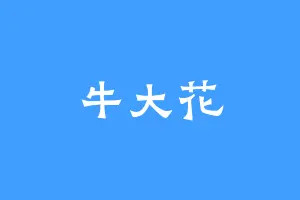 牛大花