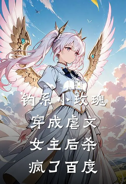 钓系小玫瑰穿成虐文女主后杀疯了百度