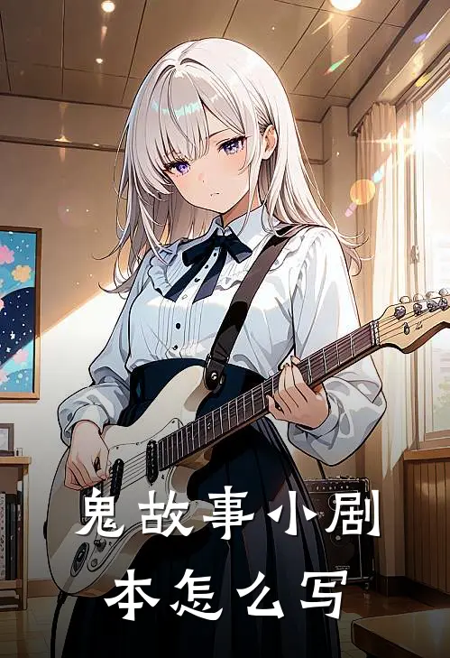 鬼故事小剧本怎么写