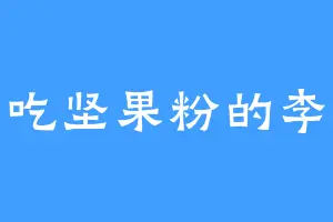 爱吃坚果粉的李恪