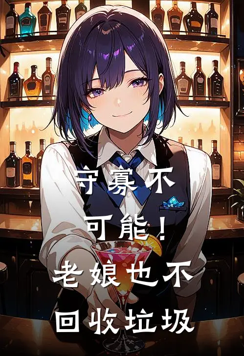 守寡不可能！老娘也不回收垃圾