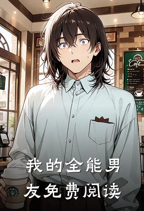 我的全能男友免费阅读
