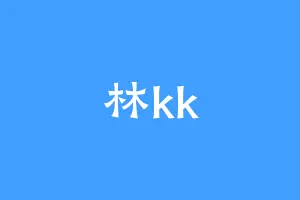 林kk