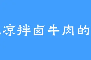 爱吃凉拌卤牛肉的春茗