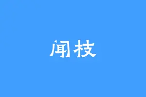 闻枝